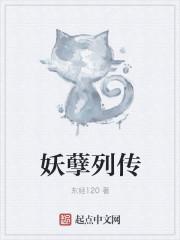 妖孽列传 妖孽列传