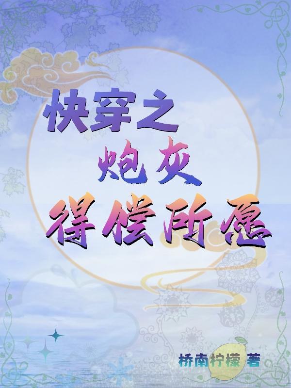 快穿之炮灰得偿所愿 快穿之炮灰得偿所愿