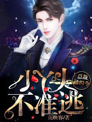 总裁通辑令:小丫头,不准逃! 总裁通辑令:小丫头,不准逃!