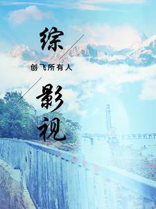 综影视创飞所有人 综影视创飞所有人
