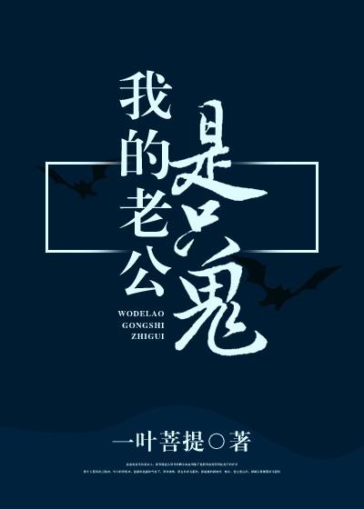 我的老公是只鬼 我的老公是只鬼