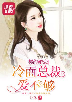 契约婚恋:冷面总裁爱不够 契约婚恋:冷面总裁爱不够