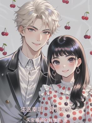 法医秦明:骨语密码 法医秦明:骨语密码