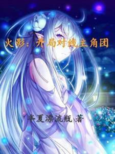 火影：开局对线主角团