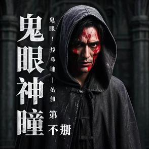 鬼眼神瞳第一部 鬼眼神瞳第一部