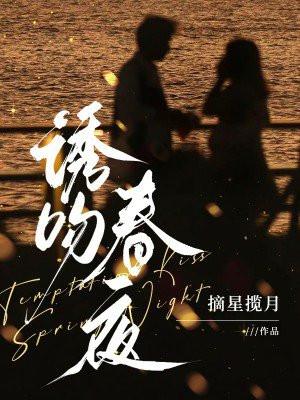 诱吻春夜 诱吻春夜