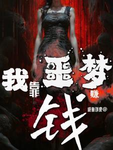 我靠噩梦赚钱 我靠噩梦赚钱