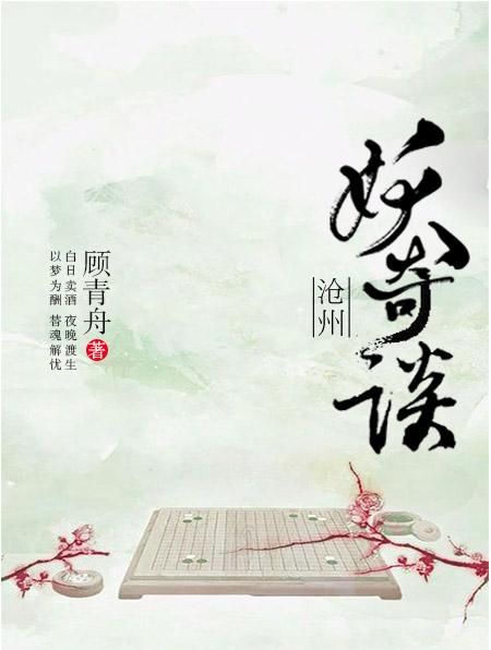 沧州妖奇谈 沧州妖奇谈