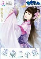 睥睨天下废柴三小姐 睥睨天下废柴三小姐