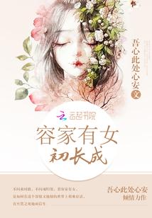 容家有女初长成 容家有女初长成