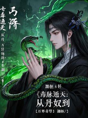 毒脉通天:从丹奴到万界毒尊 毒脉通天:从丹奴到万界毒尊