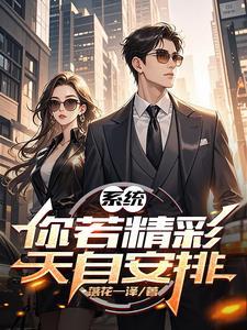 系统:你若精彩,天自安排 系统:你若精彩,天自安排
