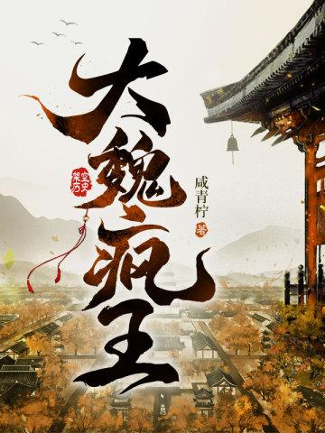 大魏疯王 大魏疯王