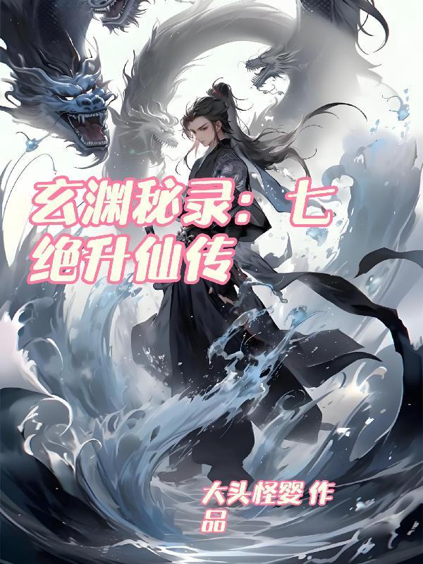 玄渊秘录:七绝升仙传 玄渊秘录:七绝升仙传