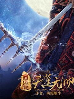 西游记之天蓬元帅 西游记之天蓬元帅