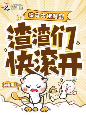 快穿大佬驾到:渣渣们快滚开 快穿大佬驾到:渣渣们快滚开