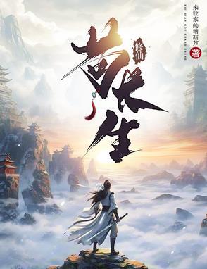 修仙苟长生 修仙苟长生