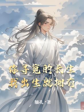 你寻觅的长生,我出生就拥有 你寻觅的长生,我出生就拥有