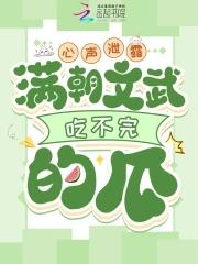 心声泄露,满朝文武吃不完的瓜 心声泄露,满朝文武吃不完的瓜