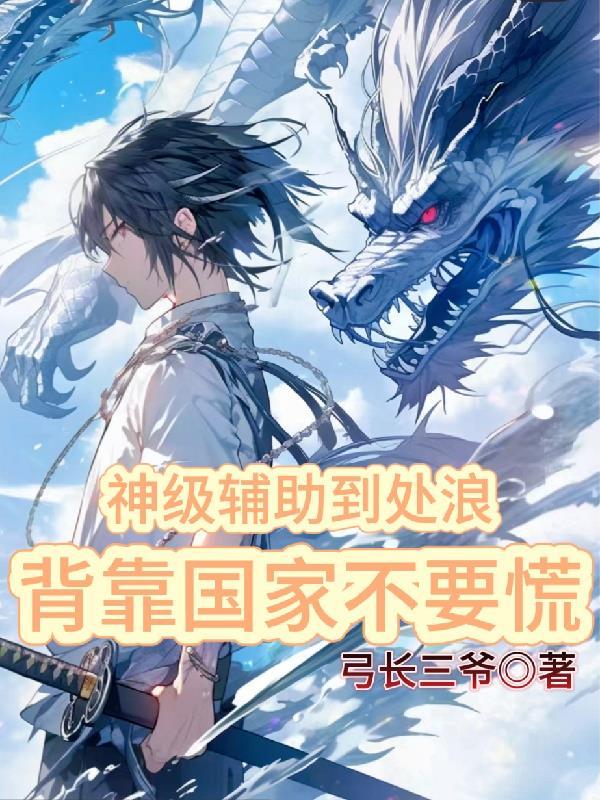 神级辅助到处浪,背靠国家不要慌 神级辅助到处浪,背靠国家不要慌