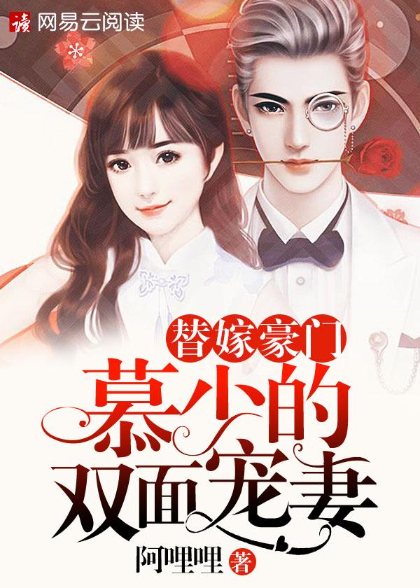 替嫁豪门:慕少的双面宠妻 替嫁豪门:慕少的双面宠妻