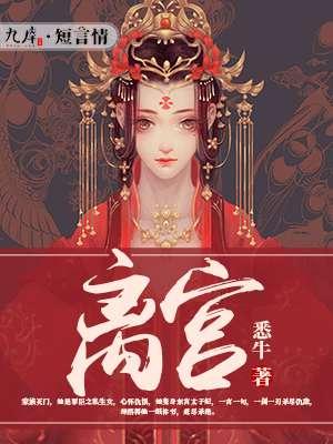 离宫 离宫