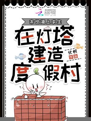 末世海上求生,在灯塔建造度假村 末世海上求生,在灯塔建造度假村