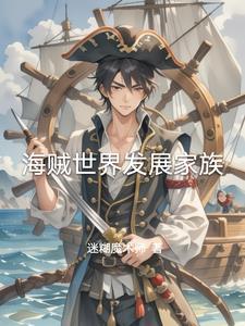 雷杰多的海贼家族 雷杰多的海贼家族