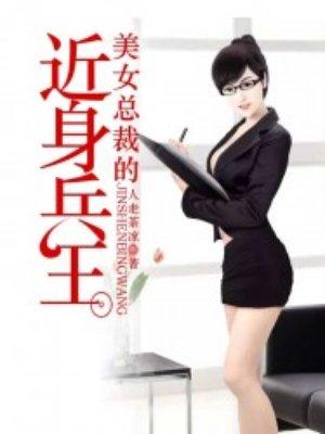 美女总裁的近身兵王 美女总裁的近身兵王