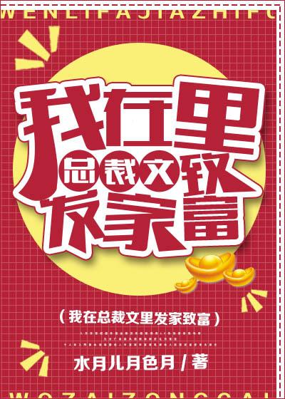 我在总裁文里发家致富 我在总裁文里发家致富