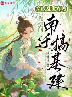 穿成乱世寡嫂,靠空间南迁搞基建 穿成乱世寡嫂,靠空间南迁搞基建