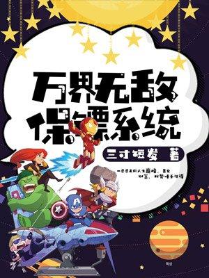 万界无敌保镖系统 万界无敌保镖系统