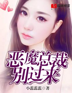 恶魔总裁别过来 恶魔总裁别过来