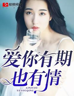 爱你有期也有情 爱你有期也有情