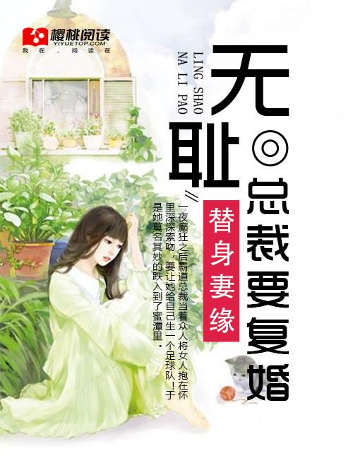 替身妻缘:无耻总裁要复婚 替身妻缘:无耻总裁要复婚