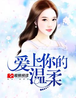 爱上你的温柔 爱上你的温柔