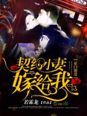 豪门圈爱:契约小妻嫁给我! 豪门圈爱:契约小妻嫁给我!