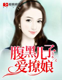 腹黑儿子爱撩娘 腹黑儿子爱撩娘