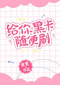 给你黑卡随便刷 给你黑卡随便刷