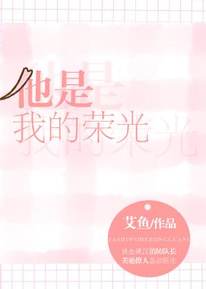 他是我的荣光 他是我的荣光
