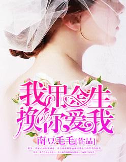 我用余生换你爱我 我用余生换你爱我
