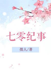 七零纪事 七零纪事