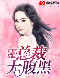 甜妻嫁到:总裁太腹黑 甜妻嫁到:总裁太腹黑
