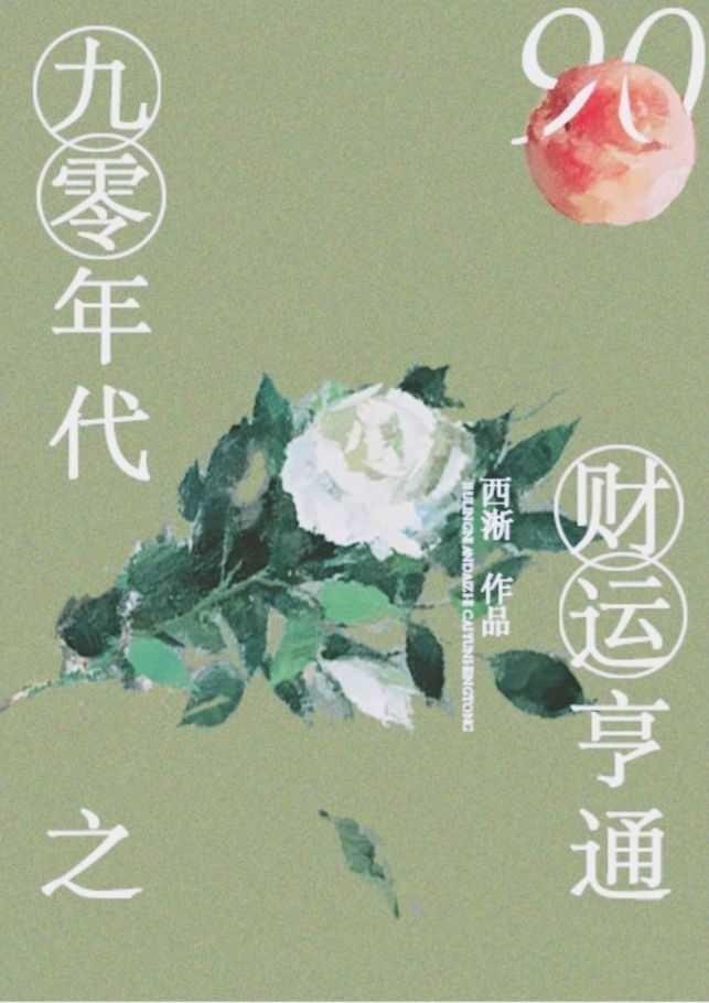九零年代之财运亨通 九零年代之财运亨通