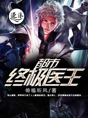 都市终极医王 都市终极医王