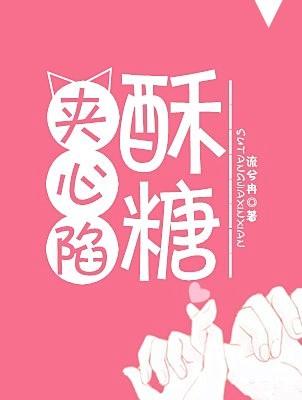 酥糖夹心陷 酥糖夹心陷