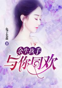 余生执手,与你同欢 余生执手,与你同欢