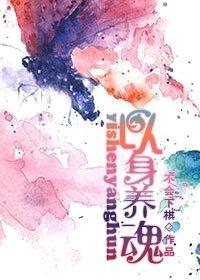 以身养魂 以身养魂