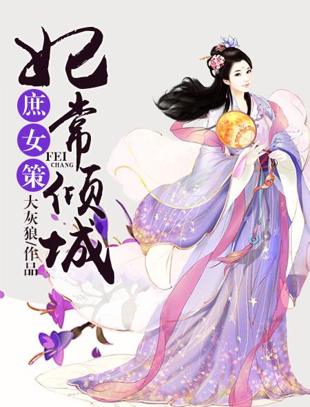 庶女策,妃常倾城 庶女策,妃常倾城