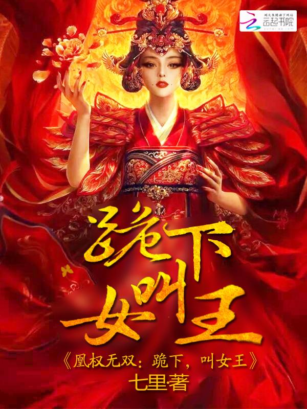 凰权无双:跪下,叫女王 凰权无双:跪下,叫女王